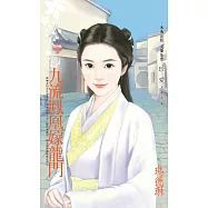 九流鳳凰嫁龍門 (電子書)
