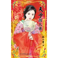 夫子萬人迷~我要有錢 財神禍篇之二 (電子書)