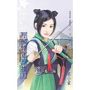 壓倒將軍誰挨刀~將軍家的賢妻之三 (電子書)