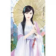 愛上賴皮相公~大俠不好當之二 (電子書)