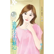 血腥王子的糖心 (電子書)