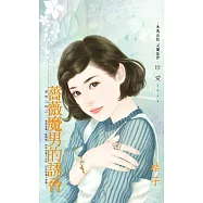 薔薇魔男的誘脅~愛情公寓之二 (電子書)