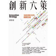 創新六策：寫給創新者的關鍵思維 (電子書)