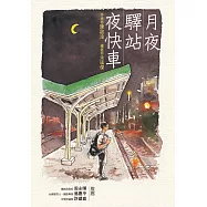 月夜‧驛站‧夜快車 (電子書)