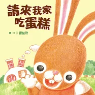 請來我家吃蛋糕 (電子書)