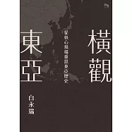 橫觀東亞：從核心現場重思東亞歷史 (電子書)
