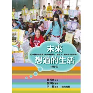 未來想過的生活：從13個教育現場、6張學習單、1篇作文，翻轉孩子的未來 (電子書)