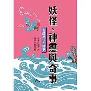 妖怪、神靈與奇事：台灣原住民故事 (電子書)
