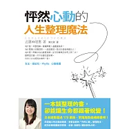 怦然心動的人生整理魔法 (電子書)