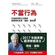 不當行為：行為經濟學之父教你更聰明的思考 (電子書)