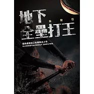 地下全壘打王 (電子書)
