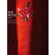 時尚現代性 Fashioning Modernity (電子書)