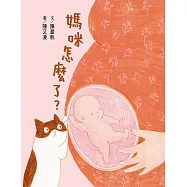 媽咪怎麼了 (電子書)