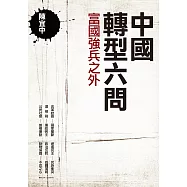中國轉型六問：富國強兵之外 (電子書)