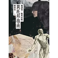 異托邦指南/閱讀卷：魅與祛魅 (電子書)