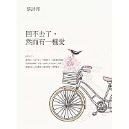 回不去了。然而有一種愛 (電子書)