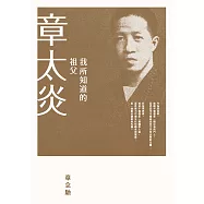 我所知道的祖父章太炎 (電子書)