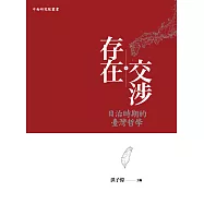 存在交涉：日治時期的臺灣哲學 (電子書)