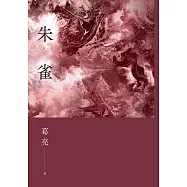 朱雀 (電子書)