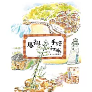 馬祖手繪行旅 (電子書)
