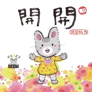 毛毛123：開開 (電子書)