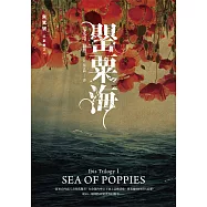 朱鷺號三部曲之一：罌粟海 (電子書)