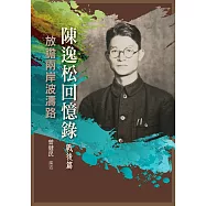 陳逸松回憶錄(戰後篇)：放膽兩岸波濤路 (電子書)