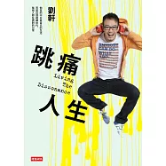 跳痛人生 (電子書)