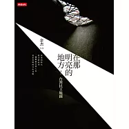 在那明亮的地方：台灣民主地圖 (電子書)