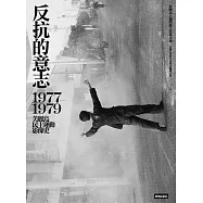 反抗的意志：1977-1979美麗島民主運動影像史 (電子書)
