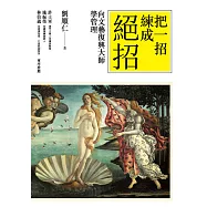 把一招練成絕招：向文藝復興大師學管理 (電子書)