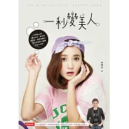 一秒變美人：手殘也ok的美妝技巧、零失誤穿搭術、精準保養法，明川老師的心機懶人包大公開。 (電子書)