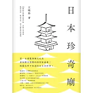 日本珍奇廟：30間特色神廟在地行旅，品味人文美景、風俗信仰、飲食文化，深入探尋神的領域 (電子書)