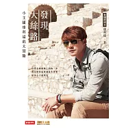 發現大絲路：小主播廖科溢的大冒險 (電子書)