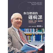 你沒聽過的邏輯課：探索魔術、博奕、運動賽事背後的法則 (電子書)
