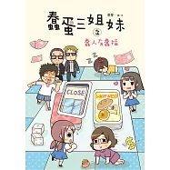 蠢蛋三姐妹之蠢人有蠢福 (電子書)