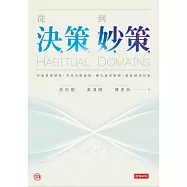 從決策到妙策：突破習慣領域、洞見決策盲點、優化競爭策略、激發絕頂妙策 (電子書)