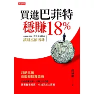 買進巴菲特，穩賺18%：6,000元起，當波克夏股東，讓財富滾雪球 (電子書)