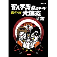 客人不奧、雞姐不叫，歡迎光臨大陰盜百貨 (電子書)