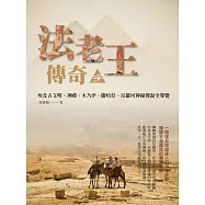 法老王傳奇：埃及古文明、神殿、木乃伊、撒哈拉、尼羅河神秘傳說全導覽 (電子書)