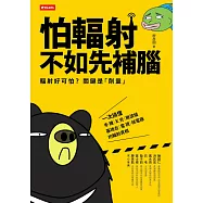 怕輻射，不如先補腦 (電子書)