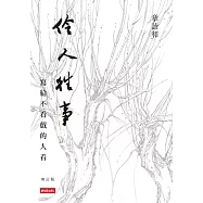 伶人往事：寫給不看戲的人看(增訂版) (電子書)