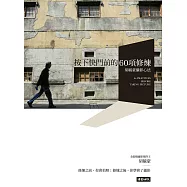 按下快門前的60項修煉：胡毓豪攝影心法 (電子書)