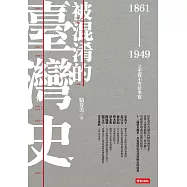 被混淆的臺灣史：1861~1949之史實不等於事實 (電子書)