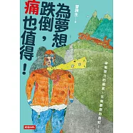 為夢想跌倒，痛也值得! (電子書)