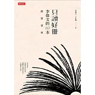 只讀好冊：李偉文的60本激賞書單 (電子書)