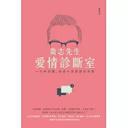 喬志先生愛情診斷室：一句神回覆，強過千言萬語的苦勸 (電子書)