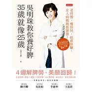 吳明珠教你養好脾，35歲就像25歲：老得慢、瘦得快、祛斑除皺，女人病統統都掰掰! (電子書)
