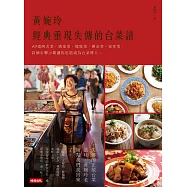 黃婉玲經典重現失傳的台菜譜：40道阿舍菜、酒家菜、嫁妝菜、辦桌菜、家常菜，詳細步驟示範讓你也能成為台菜傳人。 (電子書)