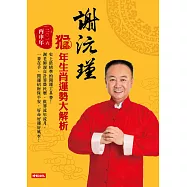 謝沅瑾猴年生肖運勢大解析：史上最精準的開運工具書! (電子書)